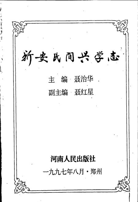 《新安民间兴学志》.pdf电子版_河南省志插图1