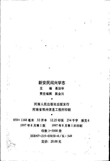 《新安民间兴学志》.pdf电子版_河南省志插图2