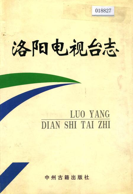 《洛阳电视台志上》.pdf电子版_河南省志