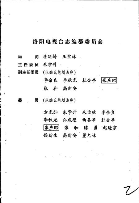 《洛阳电视台志上》.pdf电子版_河南省志插图2