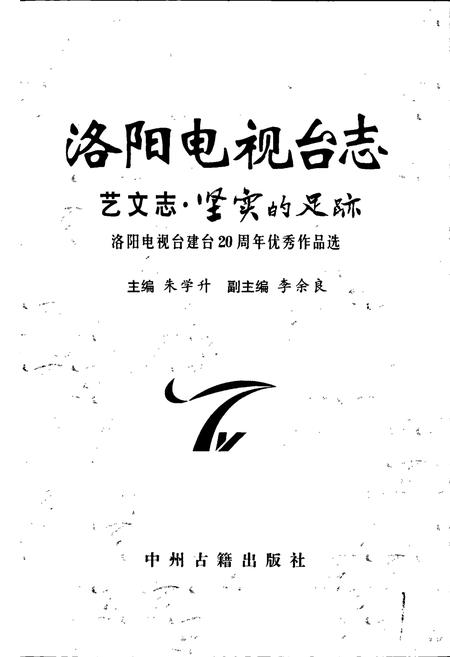 《洛阳电视台志 艺文志》.pdf电子版_河南省志插图1