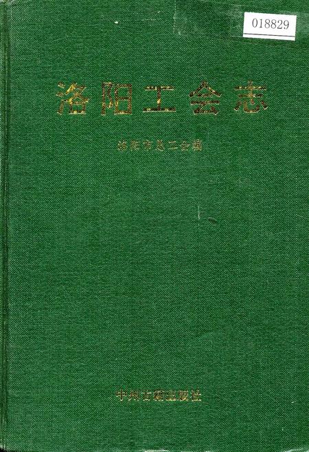 《洛阳工会志》.pdf电子版_河南省志