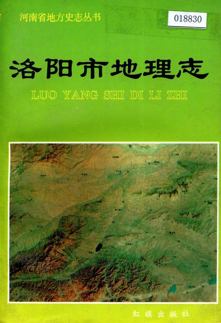 《洛阳市地理志》.pdf电子版_河南省志