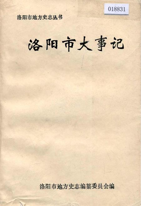《洛阳市大事记》.pdf电子版_河南省志