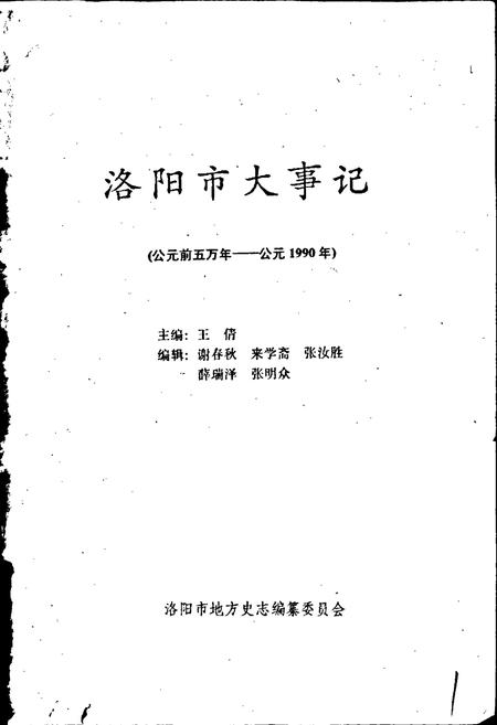 《洛阳市大事记》.pdf电子版_河南省志插图1
