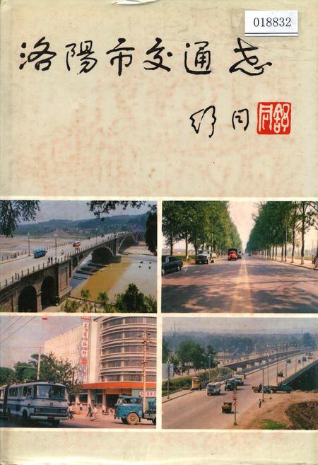 《洛阳市交通志》.pdf电子版_河南省志