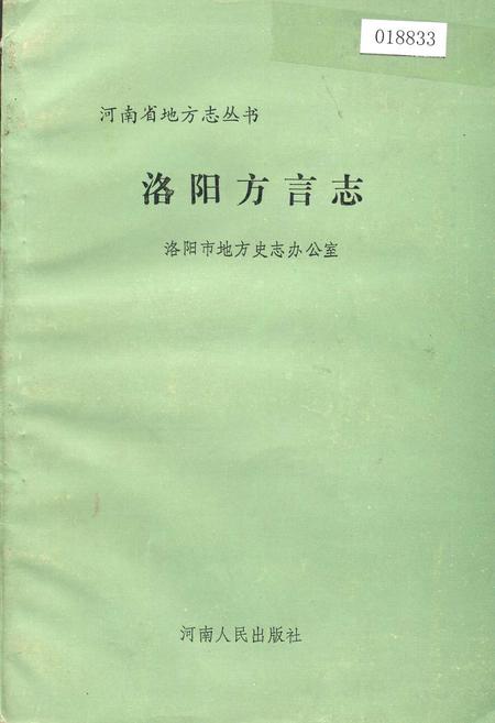 《洛阳方言志》.pdf电子版_河南省志