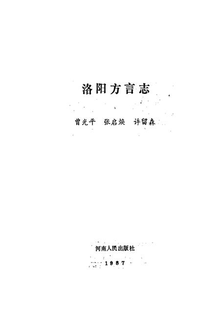 《洛阳方言志》.pdf电子版_河南省志插图1