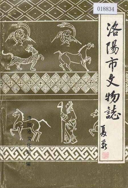 《洛阳市文物志》.pdf电子版_河南省志