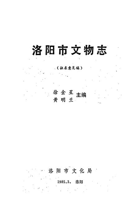 《洛阳市文物志》.pdf电子版_河南省志插图1