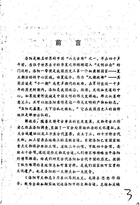 《洛阳市文物志》.pdf电子版_河南省志插图4