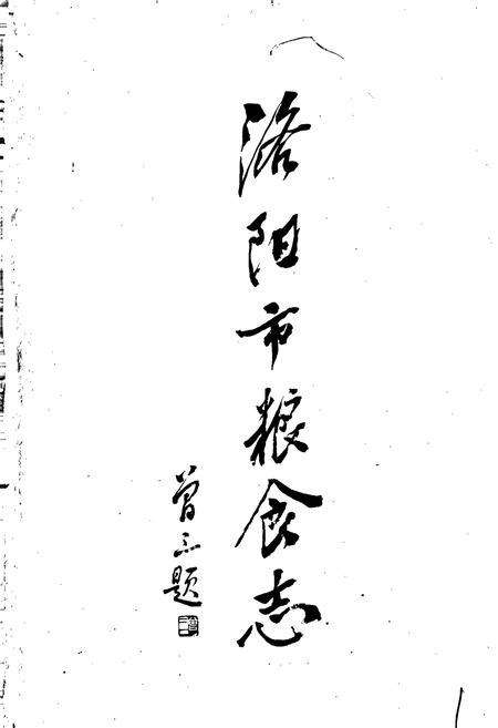 《洛阳市粮食志》.pdf电子版_河南省志插图1