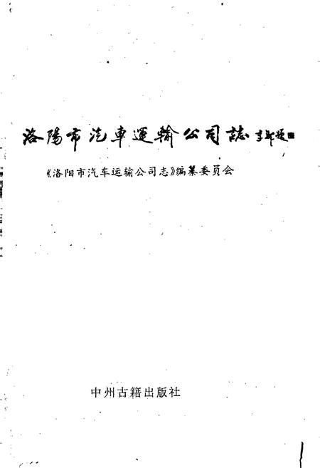 《洛阳市汽车运输公司志》.pdf电子版_河南省志插图1