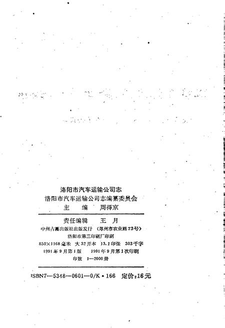 《洛阳市汽车运输公司志》.pdf电子版_河南省志插图2