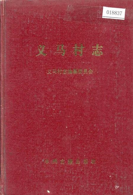 《义马村志》.pdf电子版_河南省志