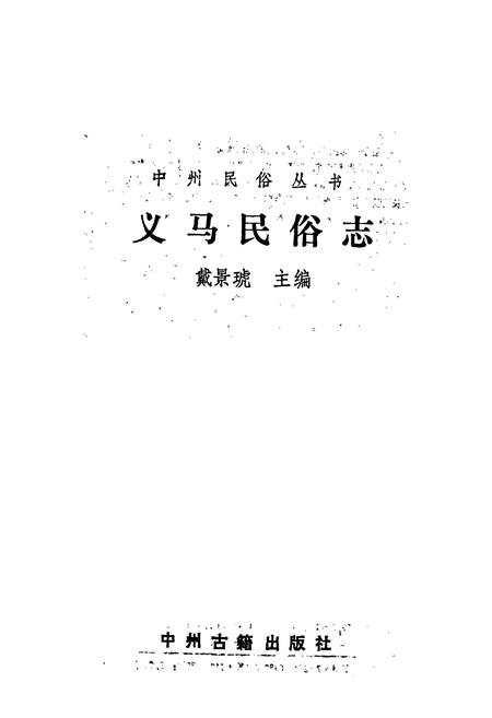 《义马民俗志》.pdf电子版_河南省志插图1