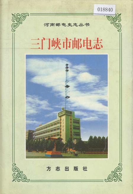 《三门峡市邮电志》.pdf电子版_河南省志
