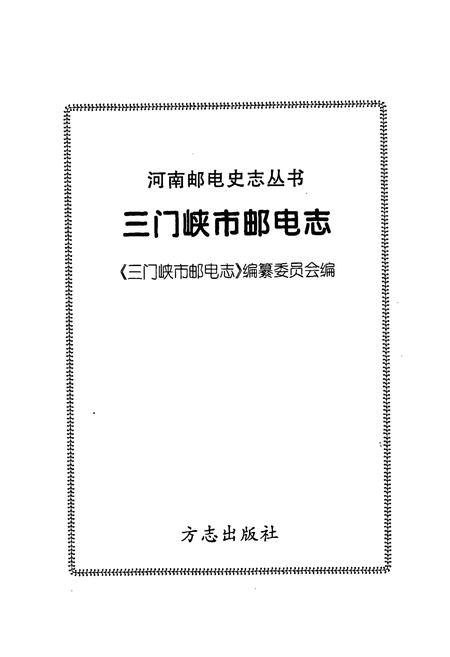 《三门峡市邮电志》.pdf电子版_河南省志插图1