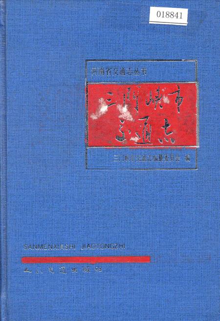 《三门峡市交通志》.pdf电子版_河南省志