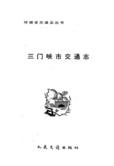 《三门峡市交通志》.pdf电子版_河南省志插图1