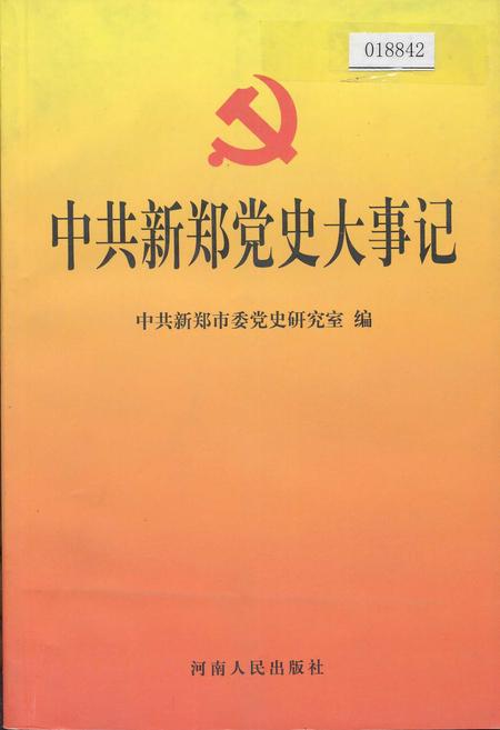 《中共新郑党史大事记》.pdf电子版_河南省志