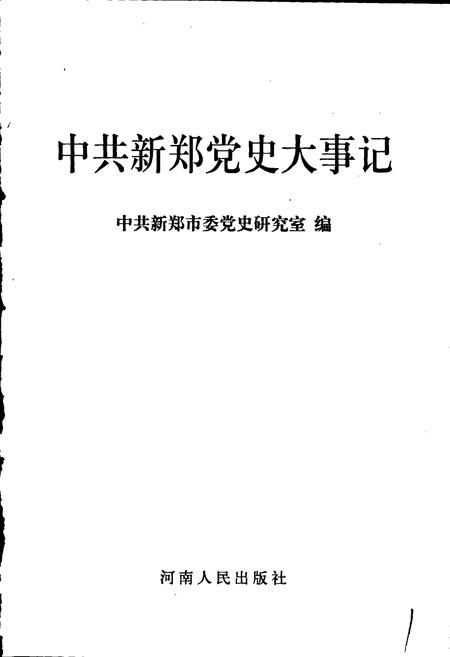 《中共新郑党史大事记》.pdf电子版_河南省志插图1
