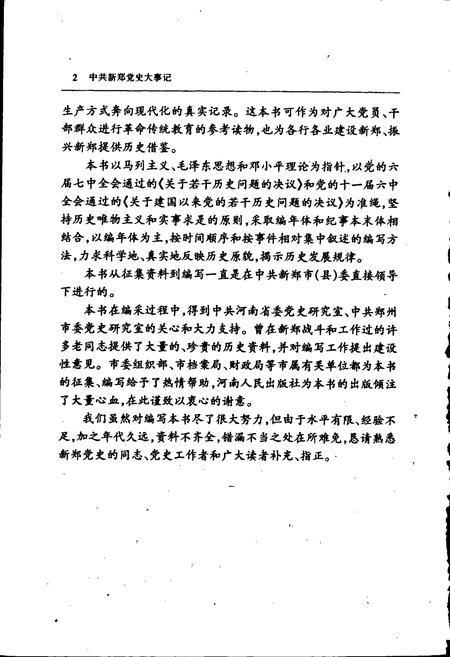 《中共新郑党史大事记》.pdf电子版_河南省志插图4