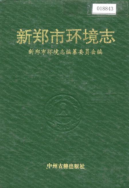 《新郑市环境志》.pdf电子版_河南省志