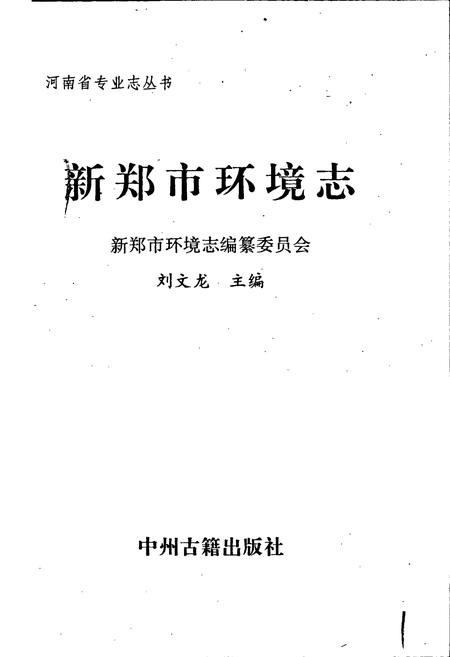 《新郑市环境志》.pdf电子版_河南省志插图1