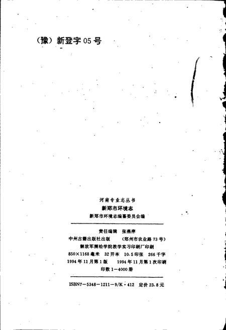 《新郑市环境志》.pdf电子版_河南省志插图2