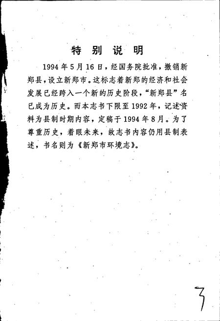 《新郑市环境志》.pdf电子版_河南省志插图3