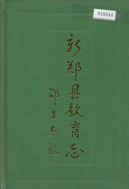 《新郑县教育志》.pdf电子版_河南省志