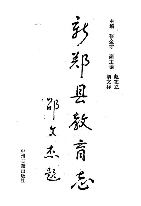 《新郑县教育志》.pdf电子版_河南省志插图1