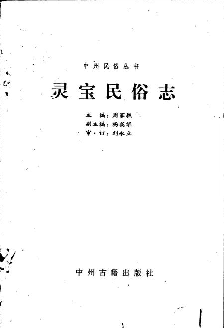 《灵宝民俗志》.pdf电子版_河南省志插图1 《灵宝民俗志》.pdf电子版_河南省志插图1