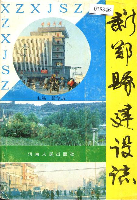 《新郑县建设志》.pdf电子版_河南省志