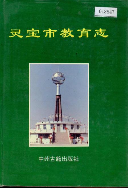 《灵宝市教育志》.pdf电子版_河南省志