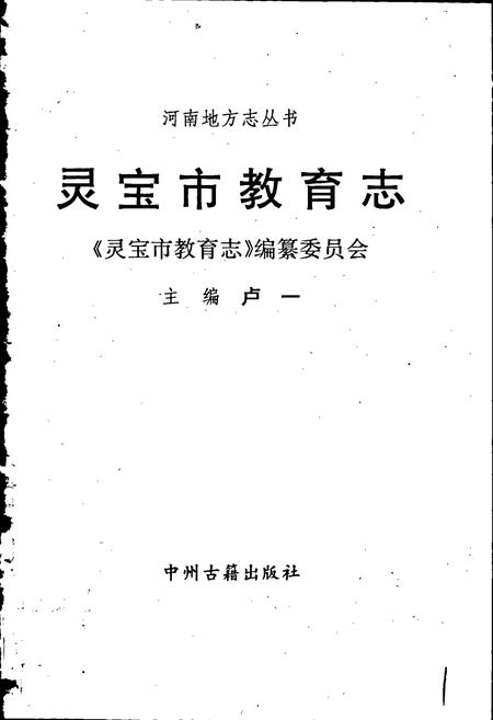 《灵宝市教育志》.pdf电子版_河南省志插图1