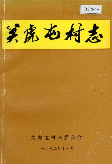 《关虎屯村志》.pdf电子版_河南省志