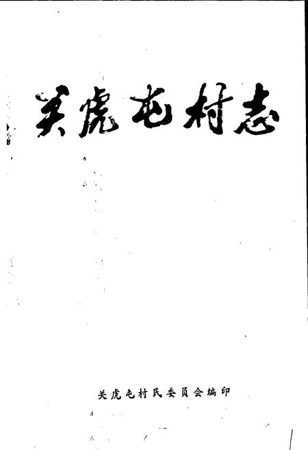 《关虎屯村志》.pdf电子版_河南省志插图1