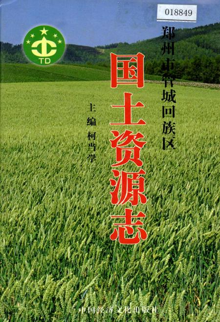 《管城回族区国土资源志》.pdf电子版_河南省志