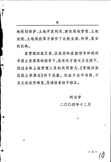 《管城回族区国土资源志》.pdf电子版_河南省志插图5