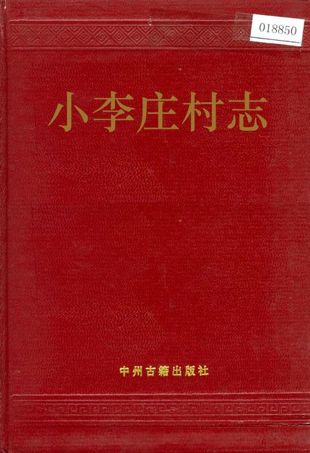 《小李庄村志》.pdf电子版_河南省志