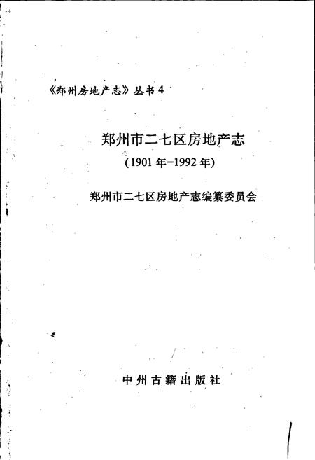 《二七区房地产志》.pdf电子版_河南省志插图1 《二七区房地产志》.pdf电子版_河南省志插图1