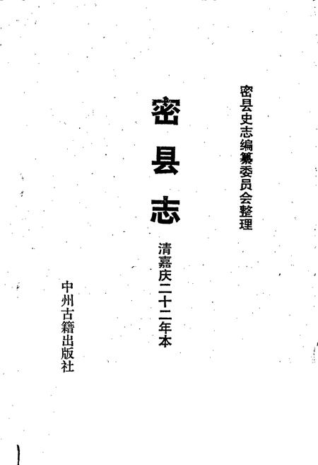 《密县志》.pdf电子版_河南省志插图1