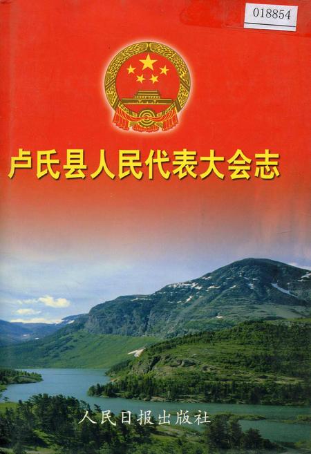 《卢氏县人民代表大会志》.pdf电子版_河南省志