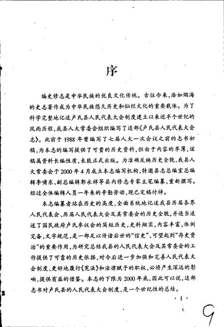 《卢氏县人民代表大会志》.pdf电子版_河南省志插图4