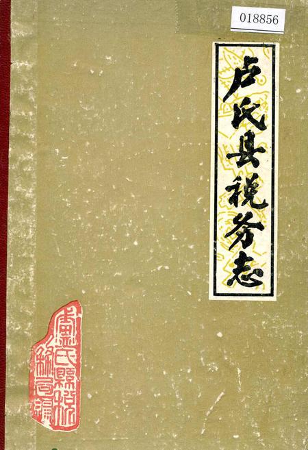 《卢氏县税务志》.pdf电子版_河南省志