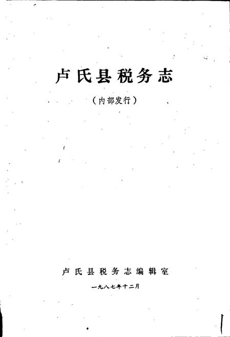 《卢氏县税务志》.pdf电子版_河南省志插图1 《卢氏县税务志》.pdf电子版_河南省志插图1