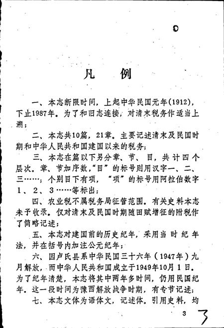 《卢氏县税务志》.pdf电子版_河南省志插图4 《卢氏县税务志》.pdf电子版_河南省志插图4