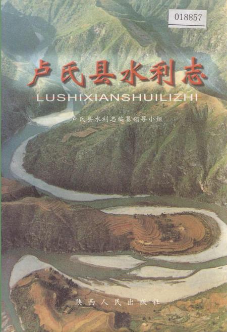 《卢氏县水利志》.pdf电子版_河南省志